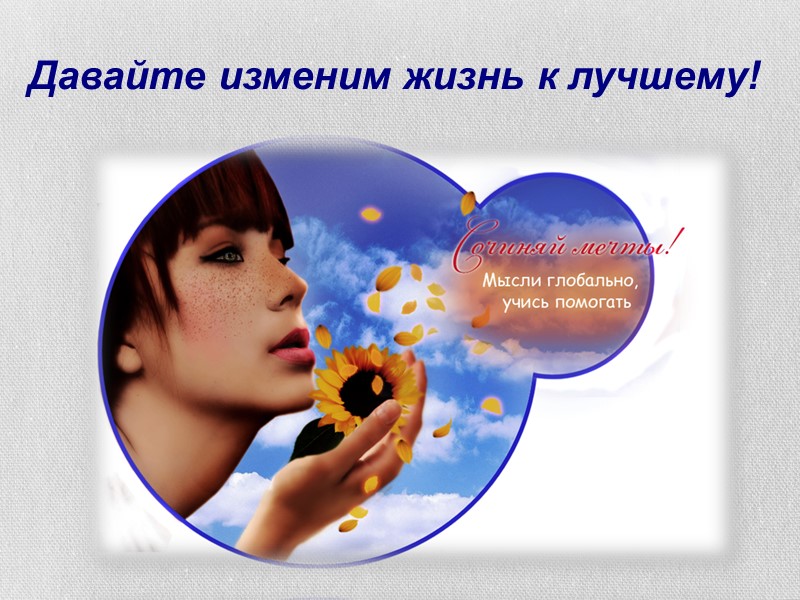 Давайте изменим жизнь к лучшему!